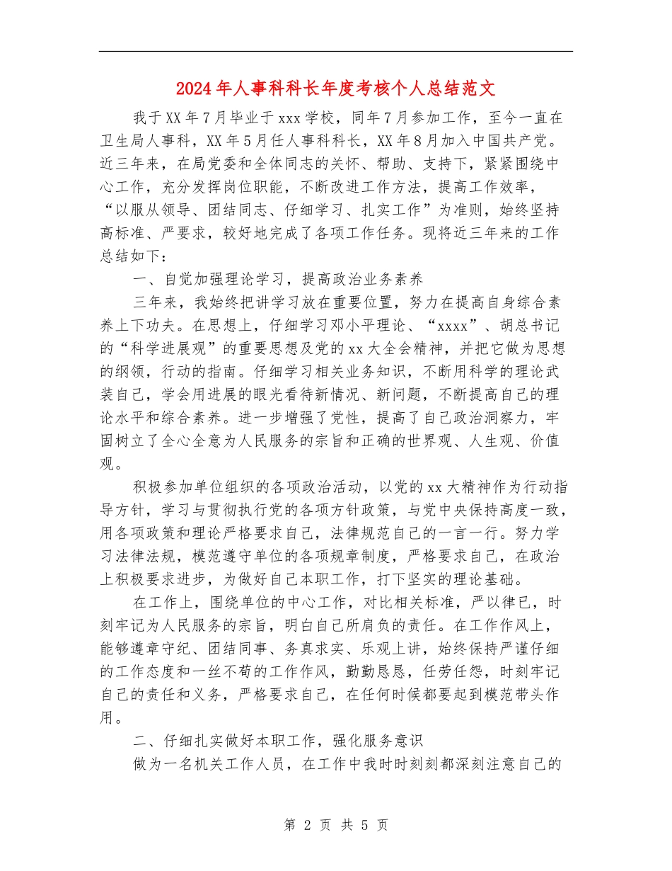 2024年人事科科长年度考核个人总结范文_第2页