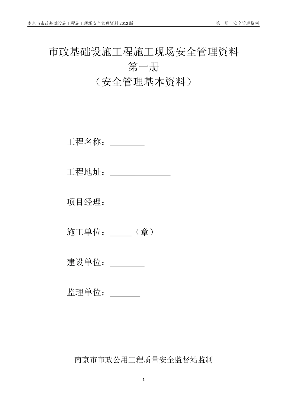 市政工程质监站安全台账第一册安全管理基本资料_第1页