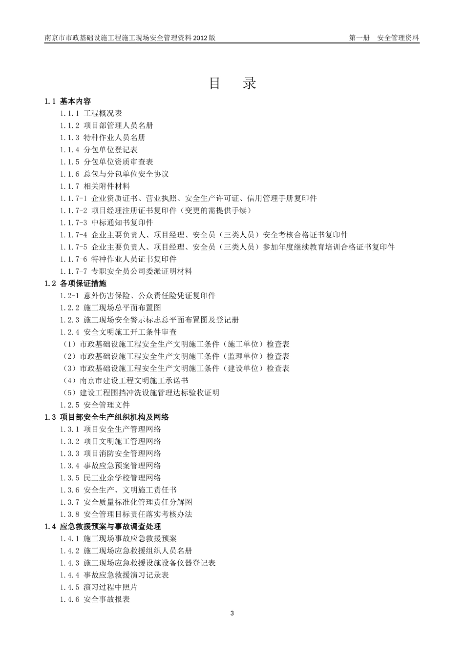 市政工程质监站安全台账第一册安全管理基本资料_第3页