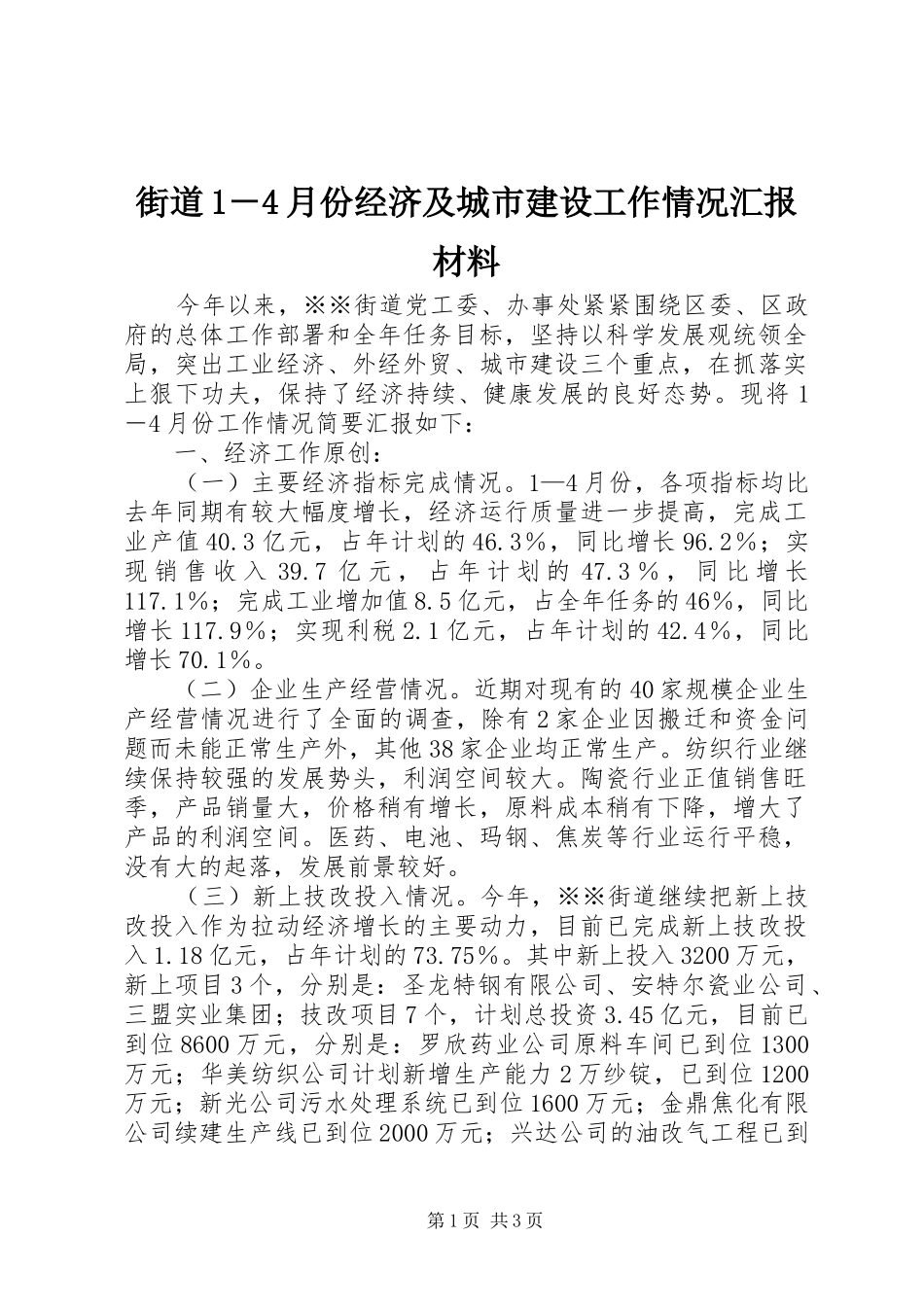 街道1－4月份经济及城市建设工作情况汇报材料_第1页
