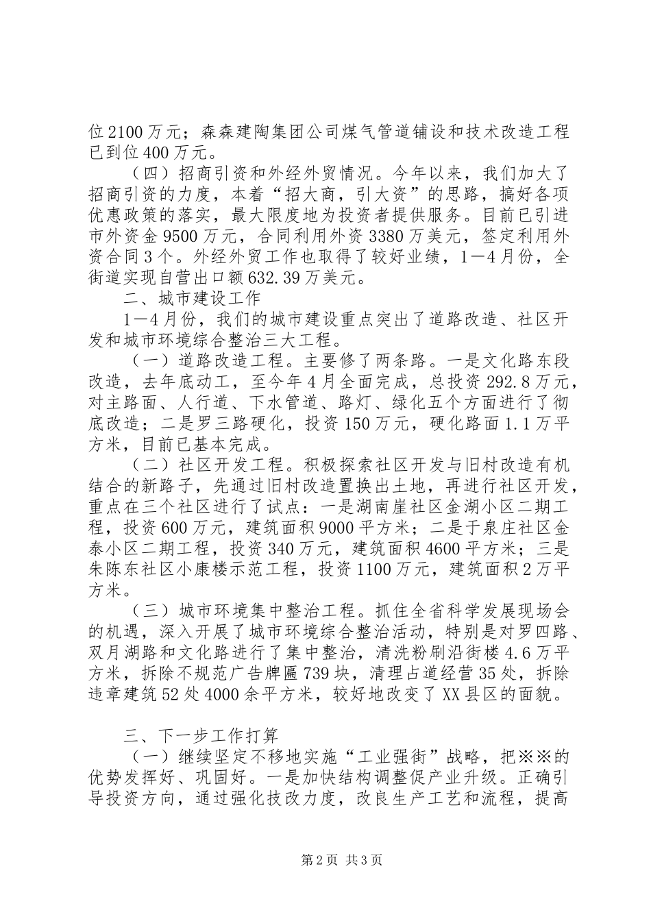 街道1－4月份经济及城市建设工作情况汇报材料_第2页