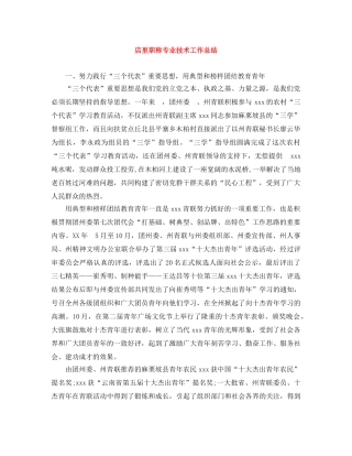 店里职称专业技术工作总结 