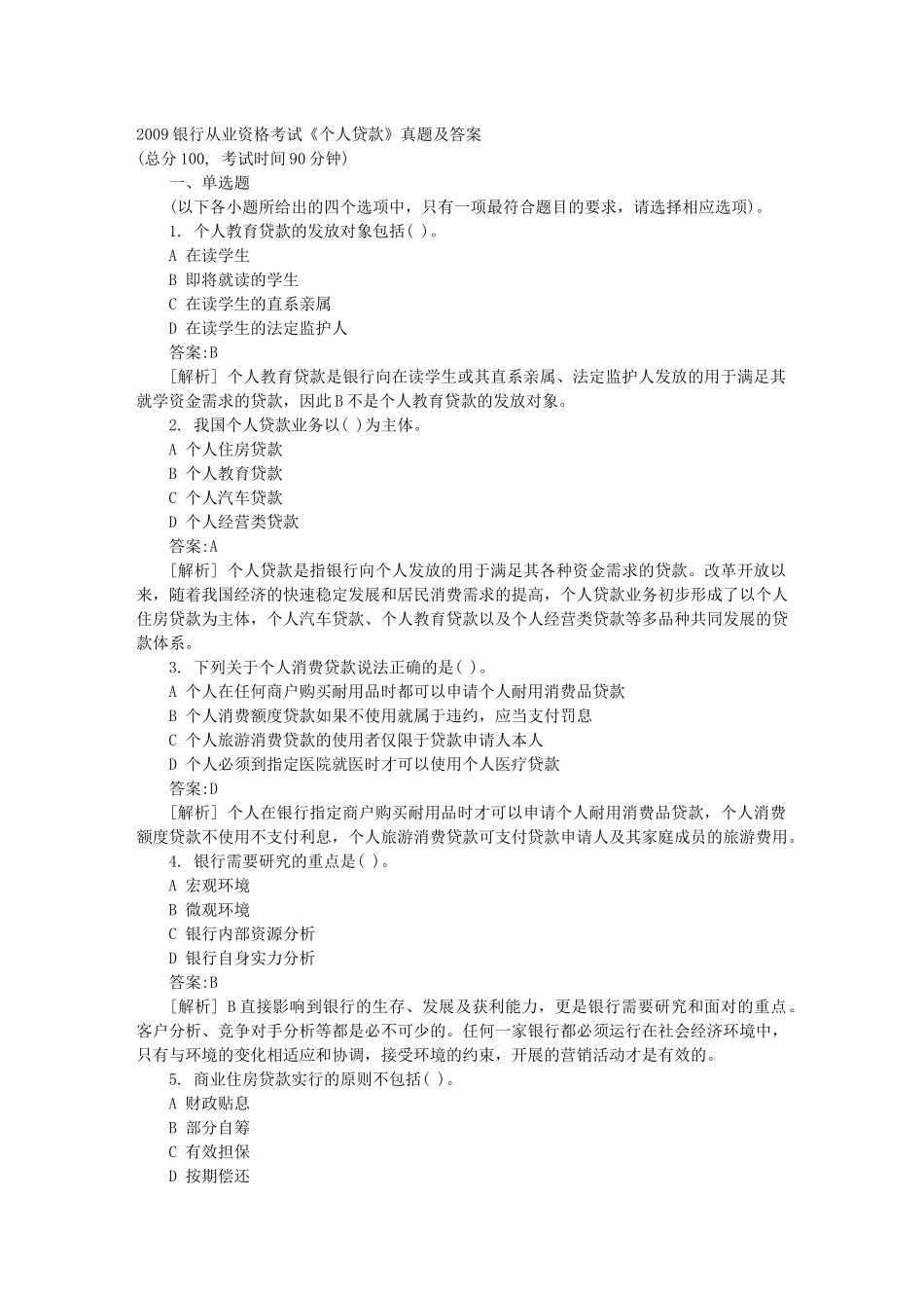 银行个人贷款及财务知识分析_第1页