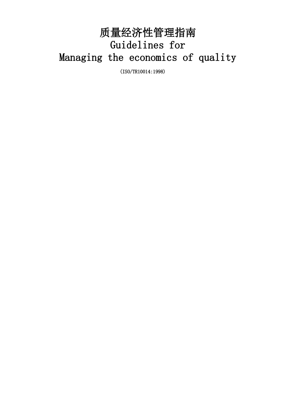 质量经济性管理指南_第1页
