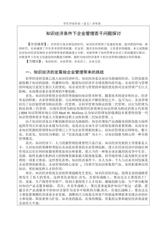 知识经济条件下企业管理若干问题的探讨