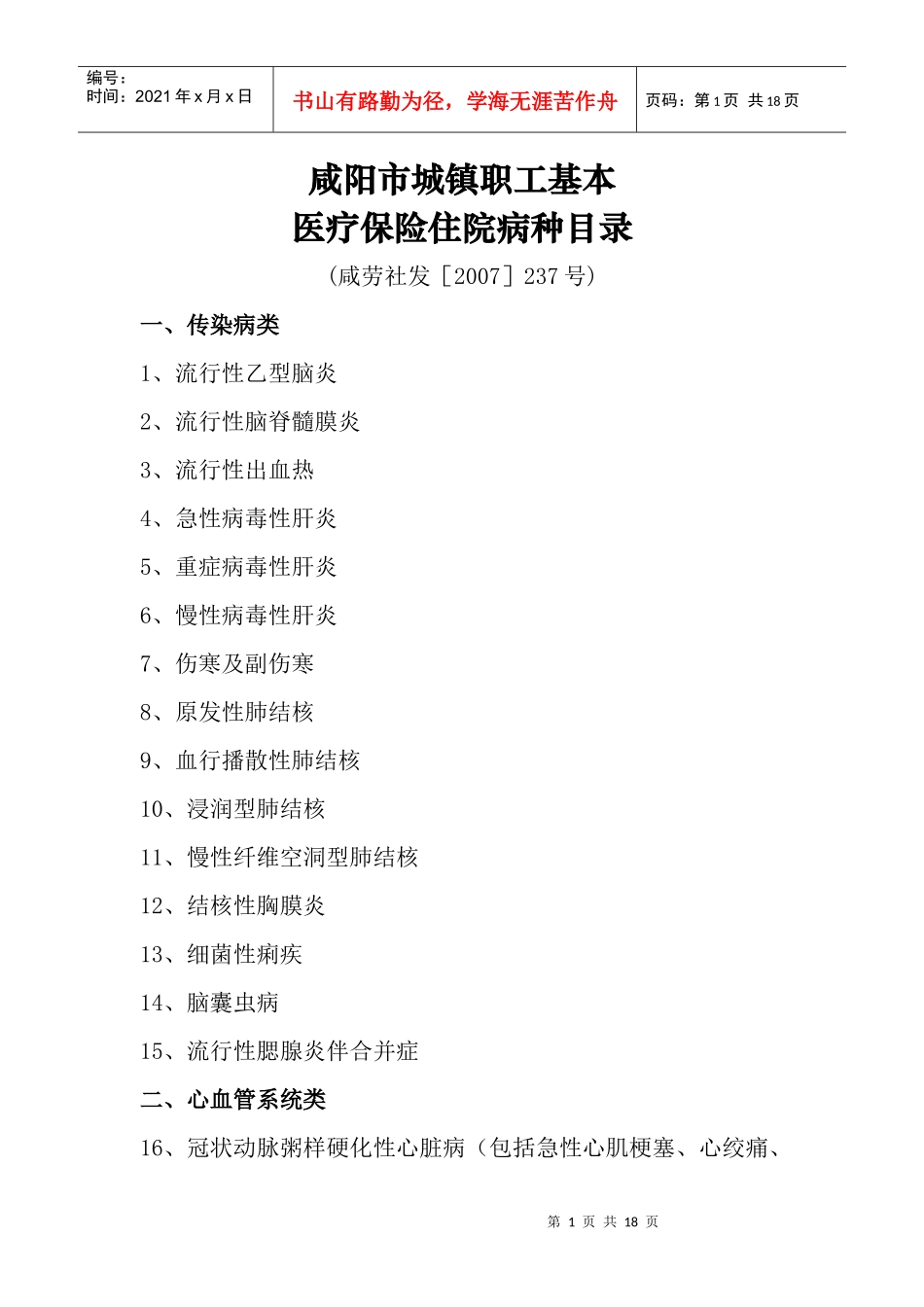 咸阳市城镇职工基本医疗保险住院病种目录_第1页