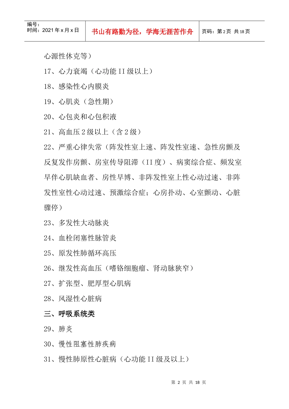 咸阳市城镇职工基本医疗保险住院病种目录_第2页