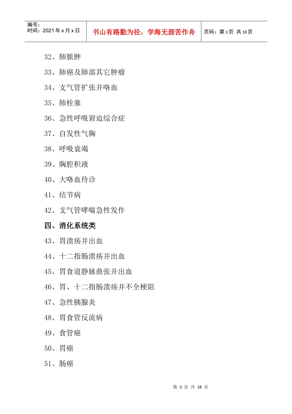 咸阳市城镇职工基本医疗保险住院病种目录_第3页