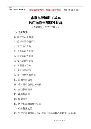 咸阳市城镇职工基本医疗保险住院病种目录