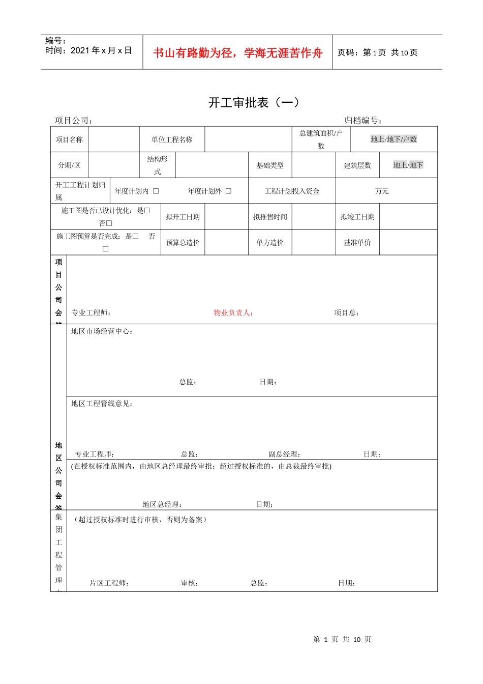 地产航母开工审批表_第1页