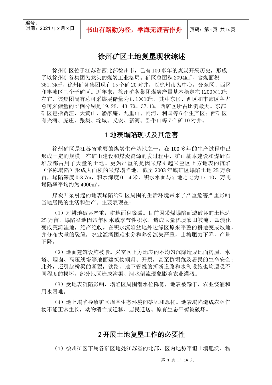 徐州矿区土地复垦现状综述(doc 21)_第1页