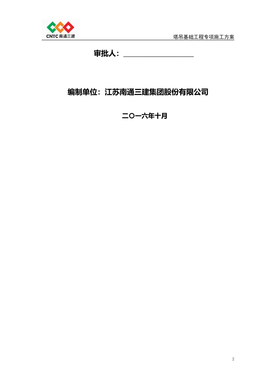 塔吊基础专项施工方案(DOC40页)_第2页