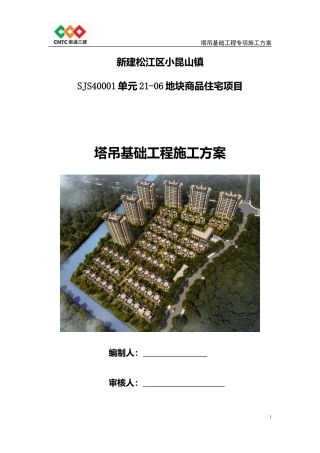塔吊基础专项施工方案(DOC40页)