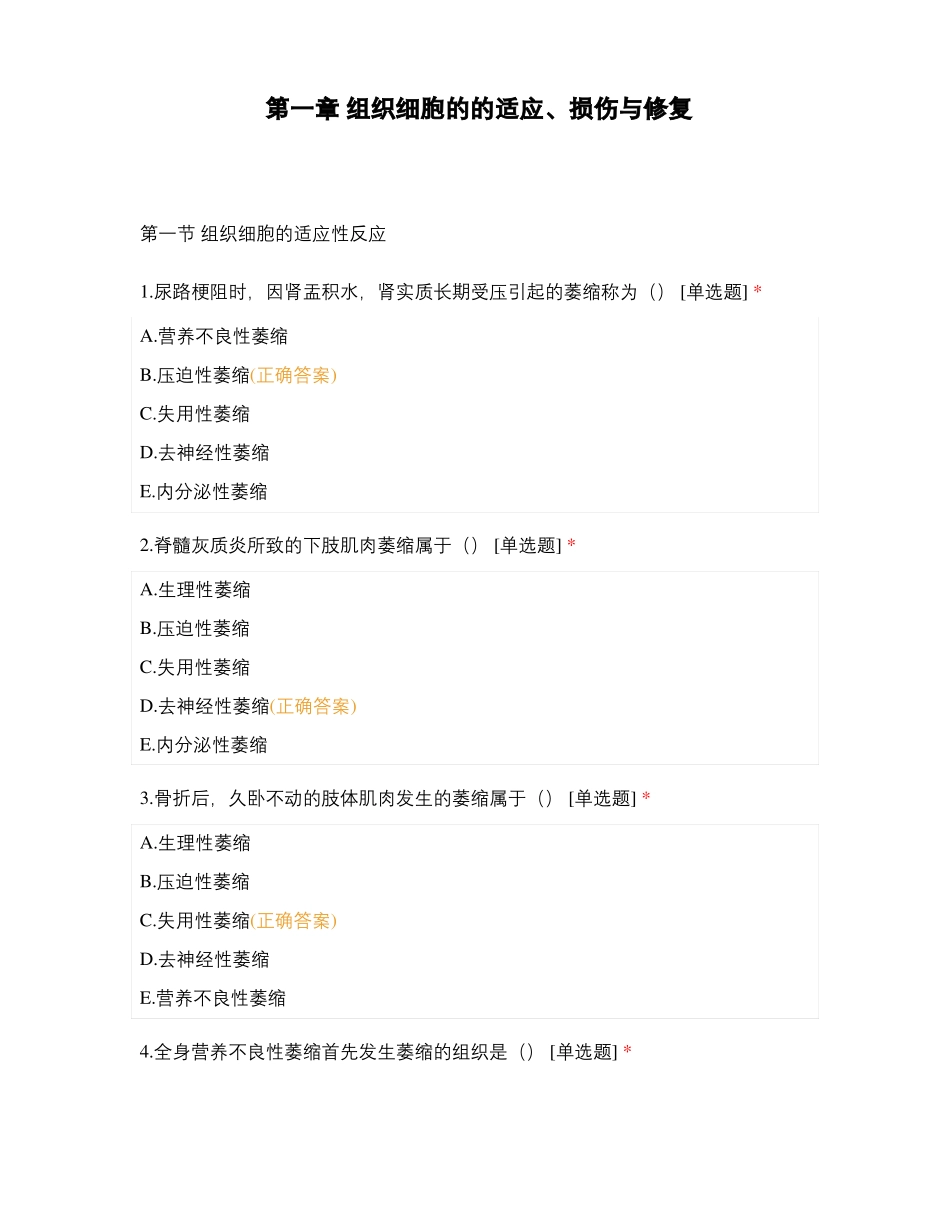组织细胞的的适应损伤与修复_第1页