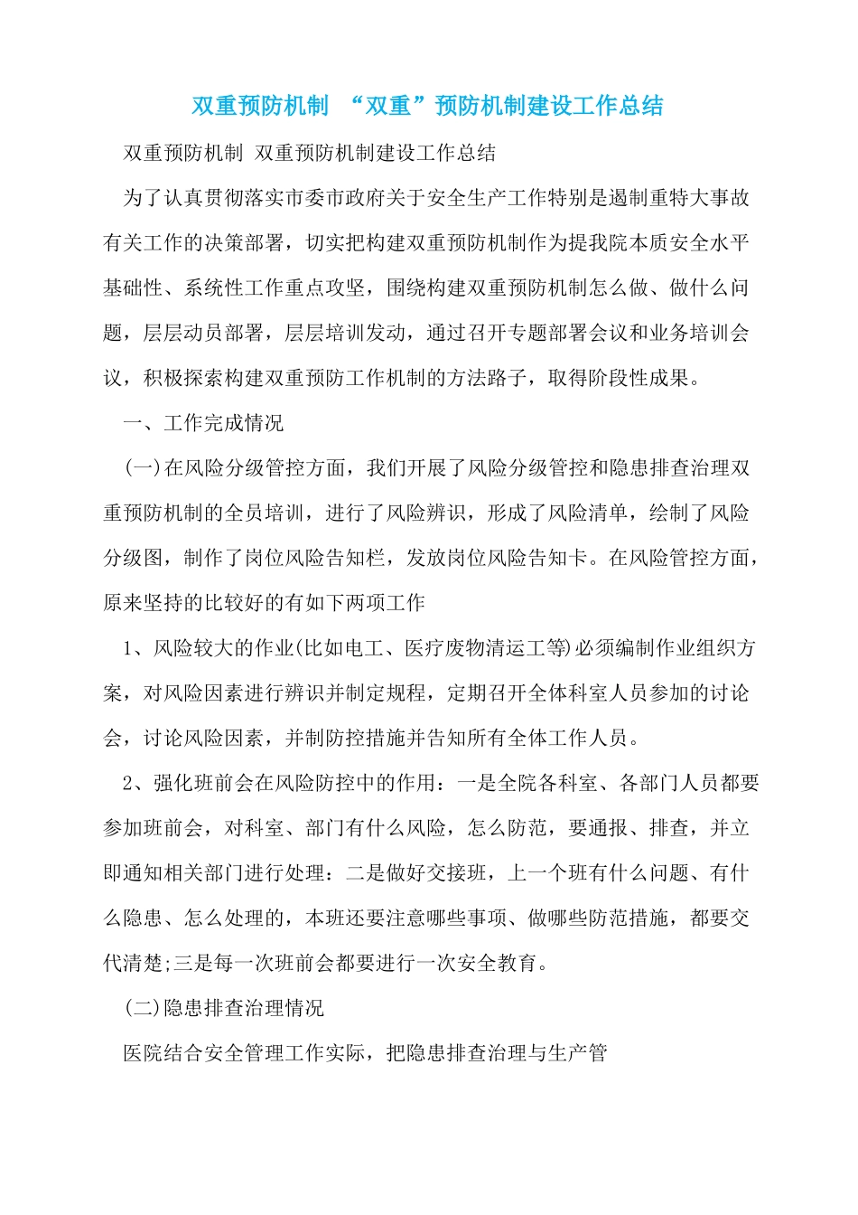 双重预防机制双重预防机制建设工作总结_第1页