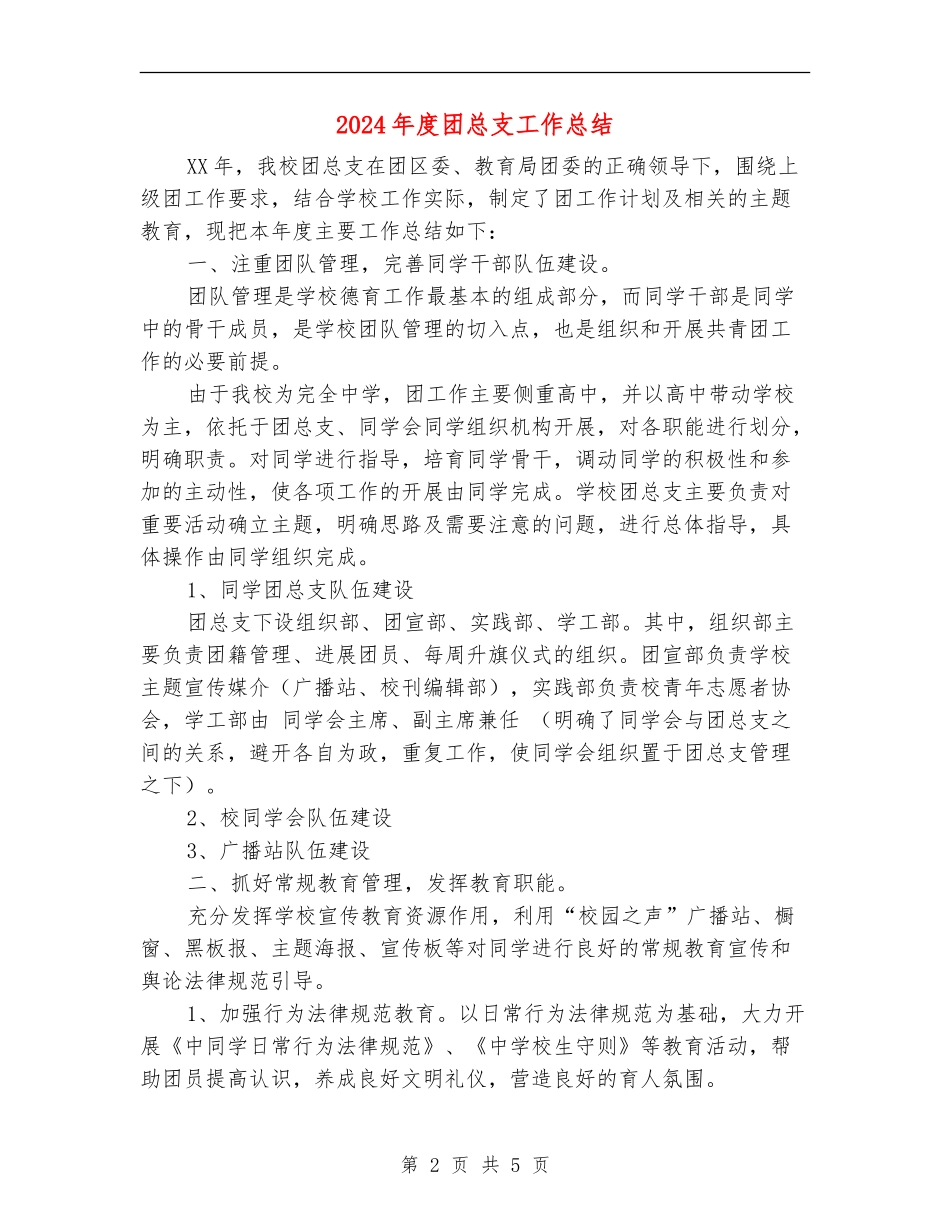 2024年度团总支工作总结_第2页
