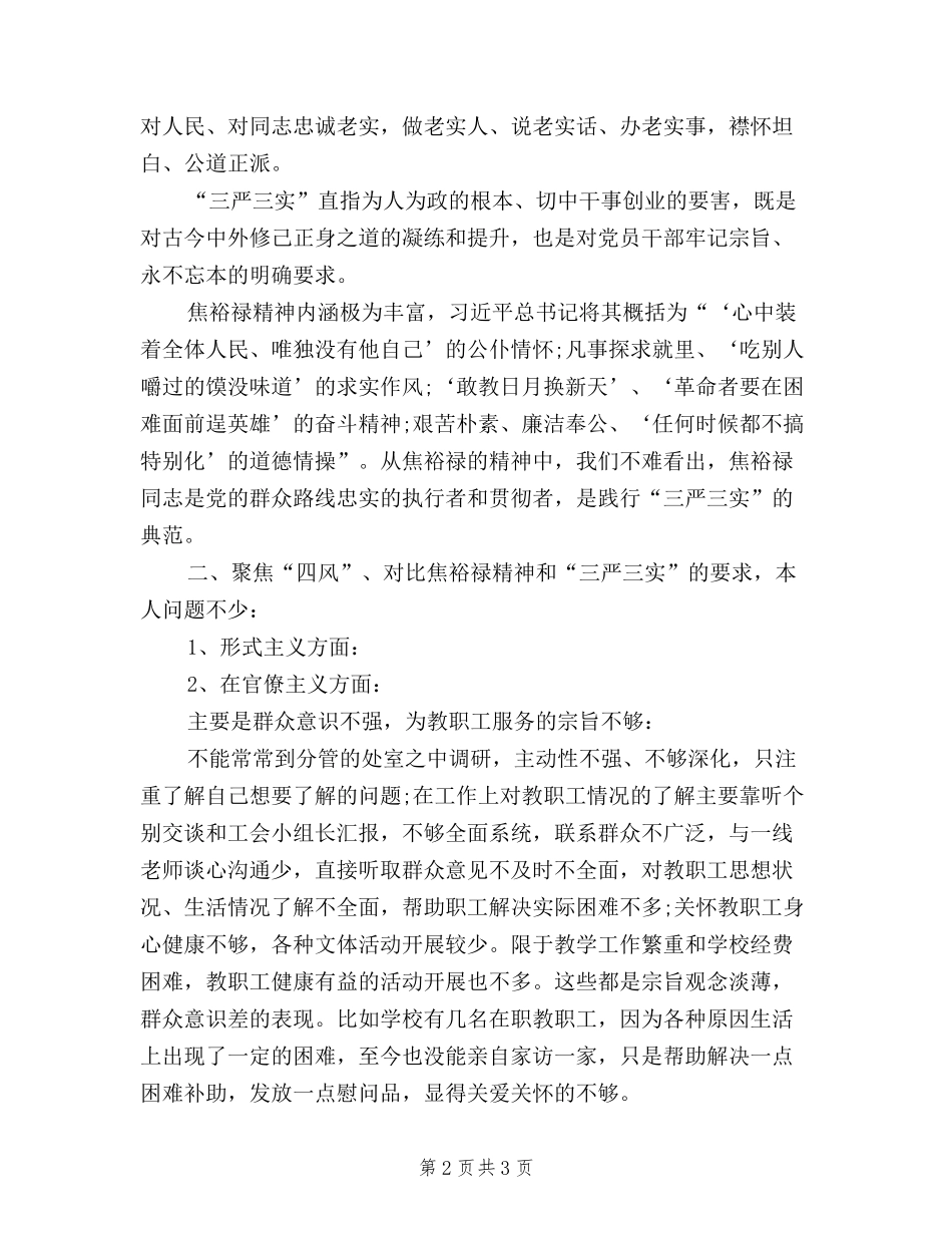 2024年2月学习三严三实心得体会范文_第2页