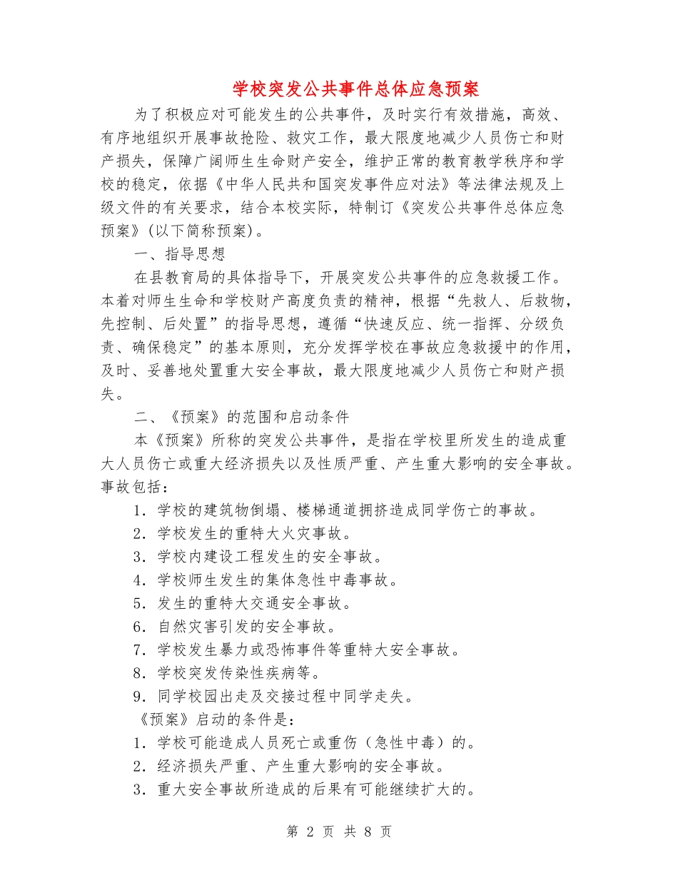 学校突发公共事件总体应急预案_第2页