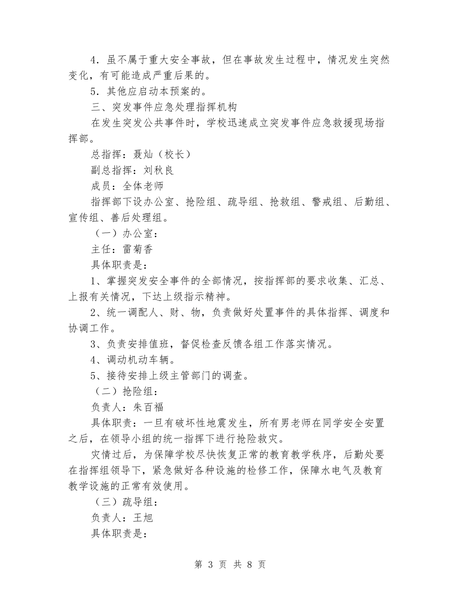 学校突发公共事件总体应急预案_第3页