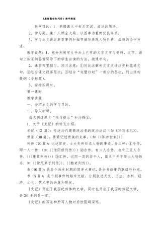 廉颇蔺相如列传教学教案