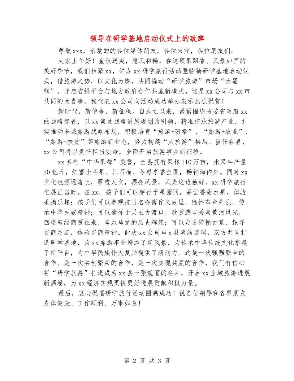 领导在研学基地启动仪式上的致辞_第2页