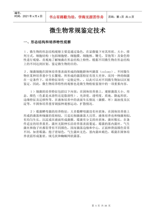 微生物常规鉴定技术(1)