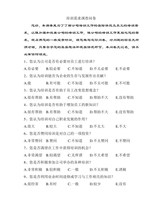 培训需求问卷设计