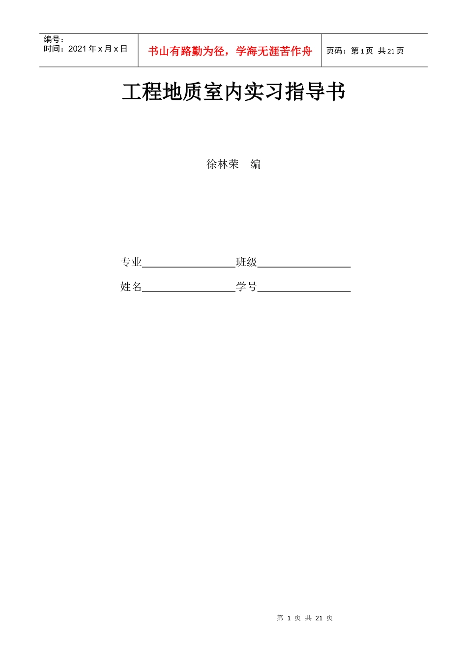 工程地质室内实习指导书_第1页