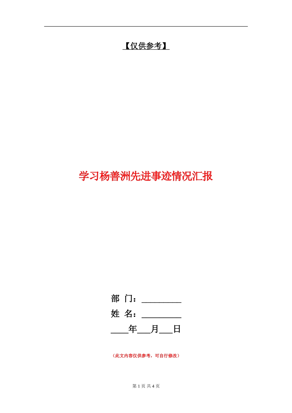 学习杨善洲先进事迹情况汇报_第1页