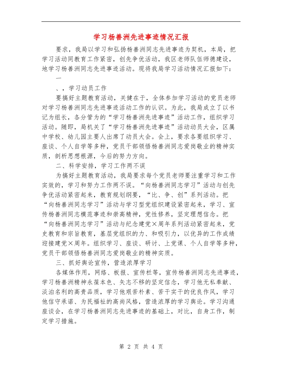 学习杨善洲先进事迹情况汇报_第2页