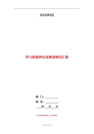 学习杨善洲先进事迹情况汇报