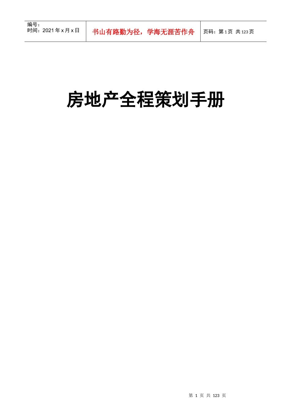 房地产全程策划手册（完整版）_第1页