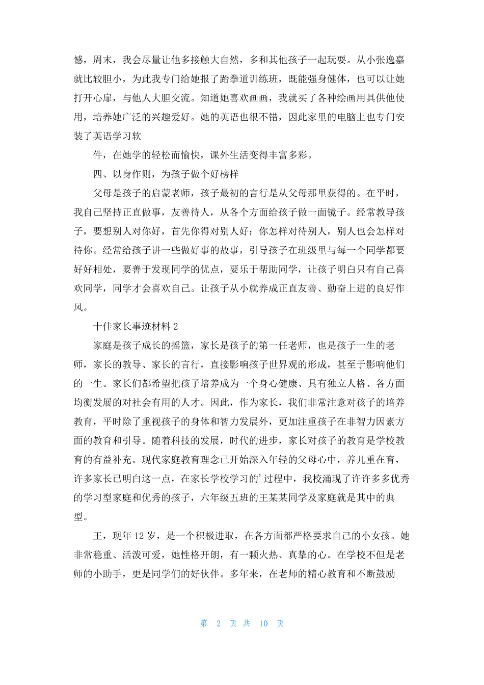 十佳家长事迹材料_第2页
