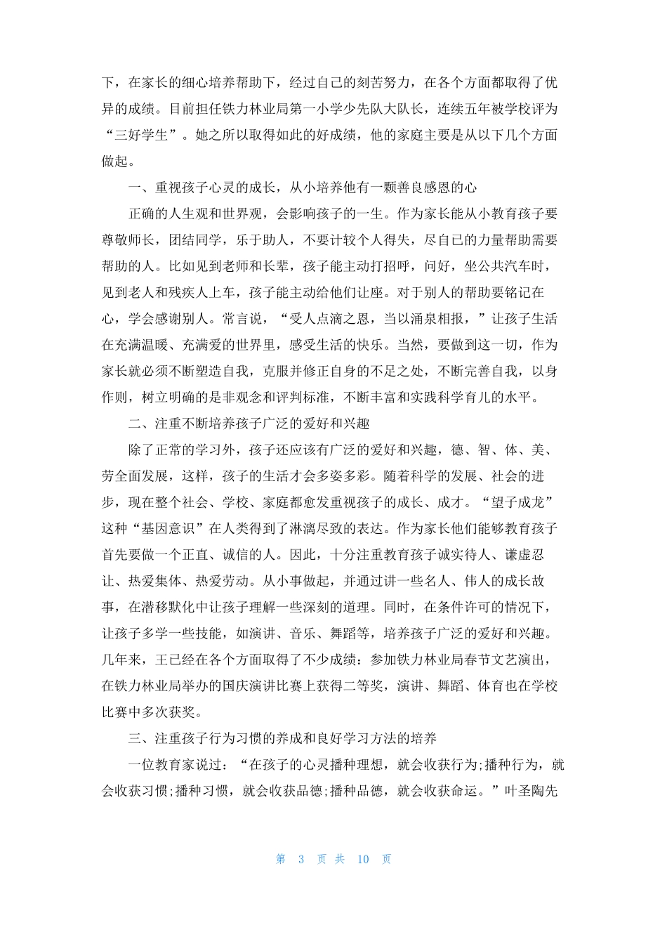 十佳家长事迹材料_第3页