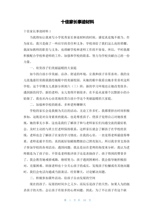 十佳家长事迹材料