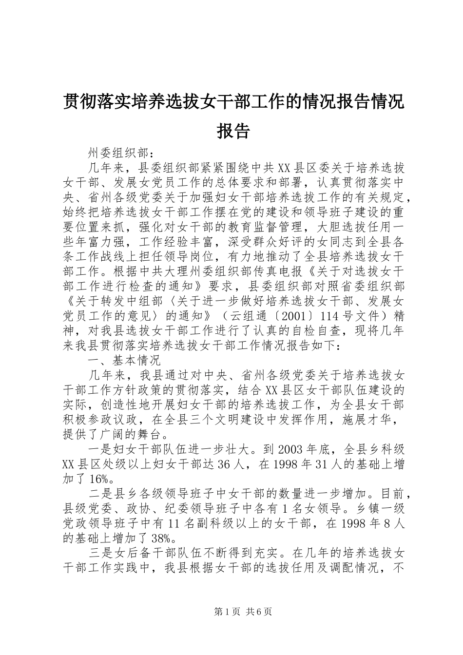 贯彻落实培养选拔女干部工作的情况报告情况报告_第1页