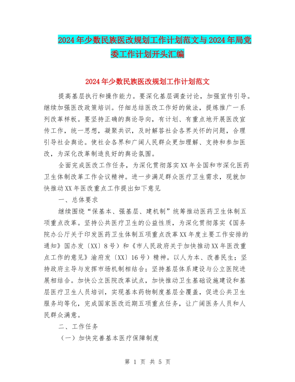 2024年少数民族医改规划工作计划范文与2024年局党委工作计划开头汇编_第1页