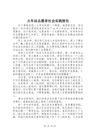 火车站志愿者社会实践报告
