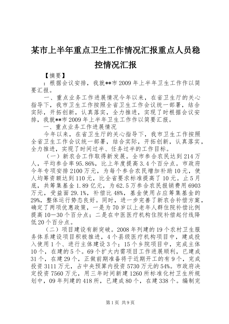 某市上半年重点卫生工作情况汇报重点人员稳控情况汇报_第1页