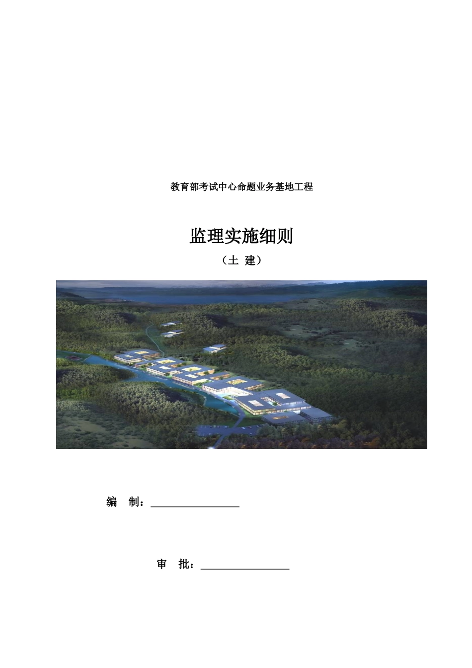 土建工程监理实施细则(doc 45页)_第1页