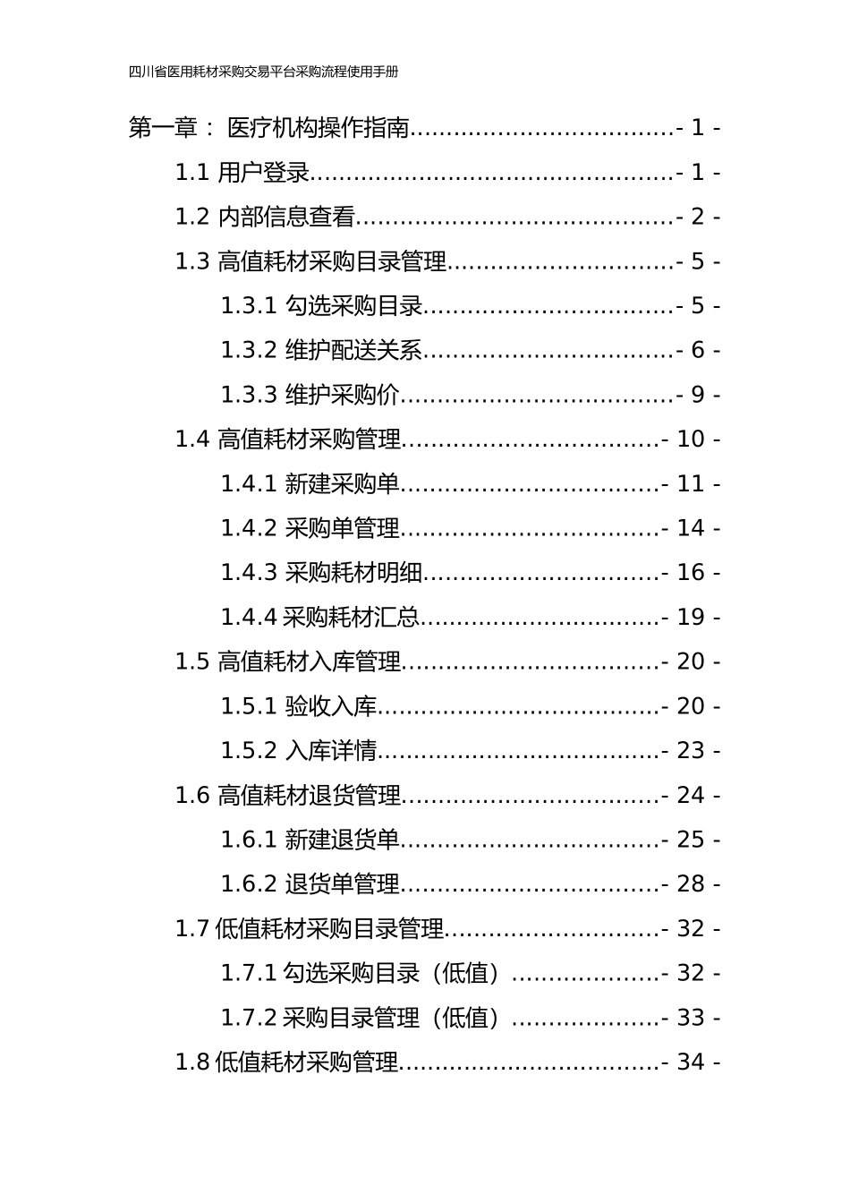 四川省医用耗材采购交易平台采购流程使用手册(DOC53页)_第2页