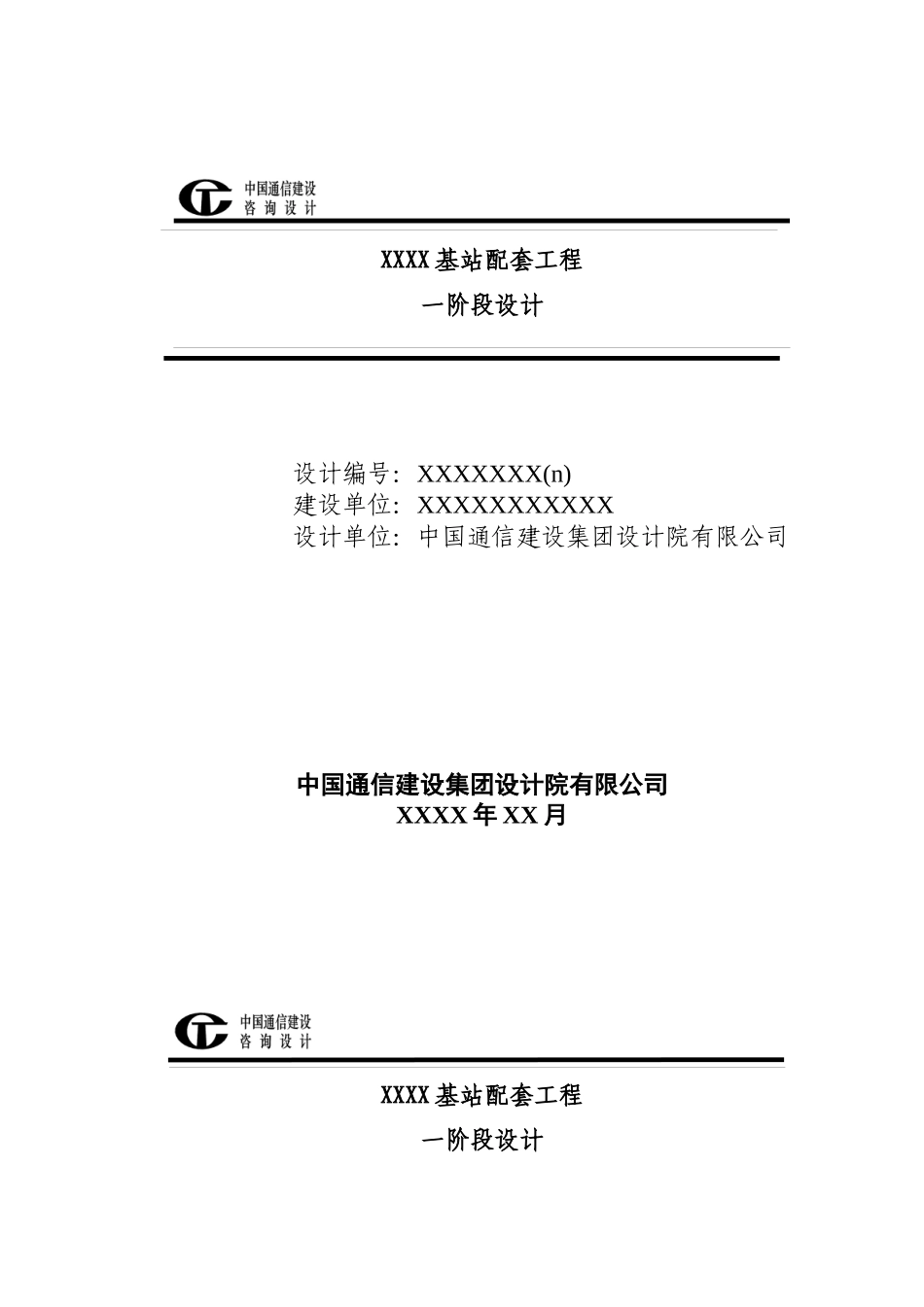 基站配套工程一阶段设计示范文本编制办法v1_第3页