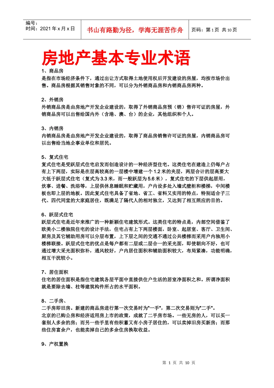 房地产基本专业术语_第1页