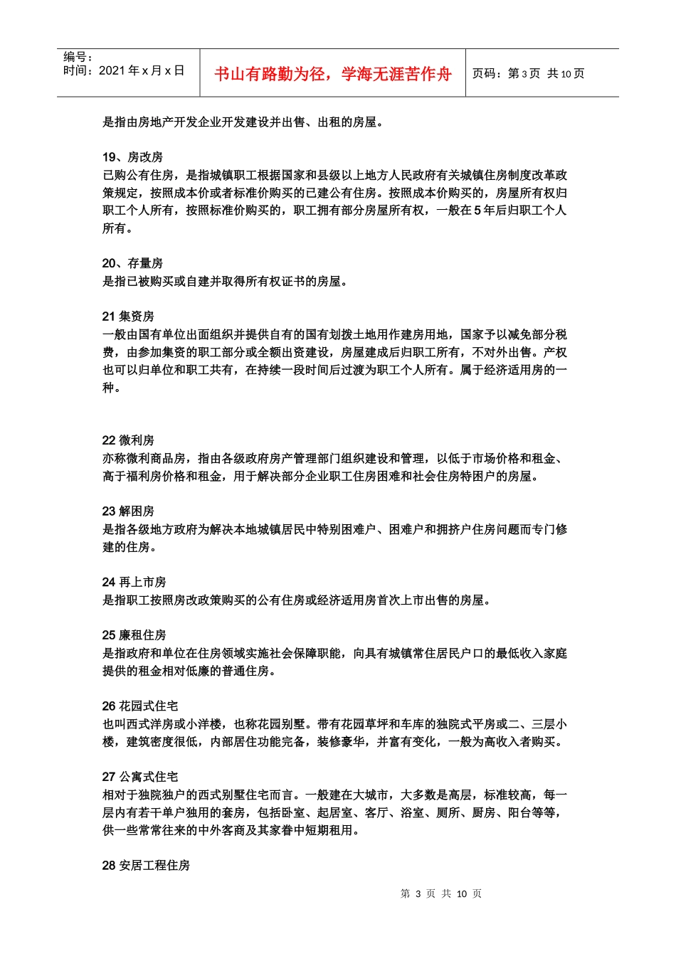 房地产基本专业术语_第3页