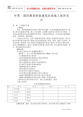 外贸·国际雅苑智能建筑系统施工组织设计方案(DOC32页)