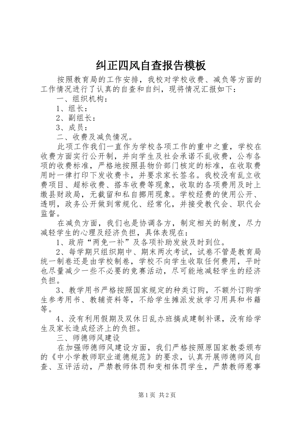 纠正四风自查报告模板_第1页