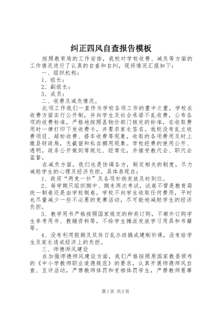 纠正四风自查报告模板