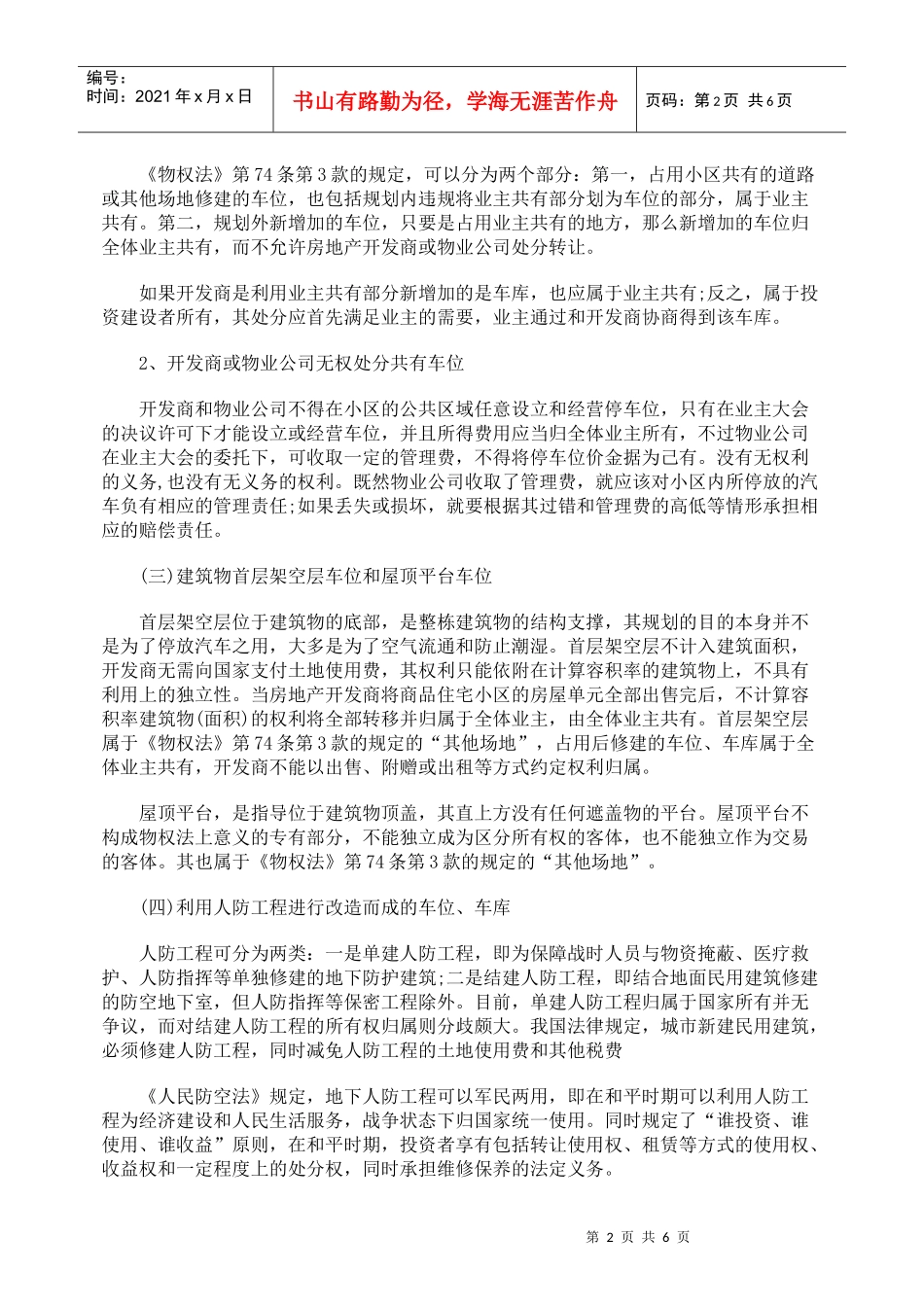 小区车位车库的权利归属_第2页
