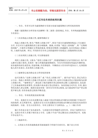 小区车位车库的权利归属