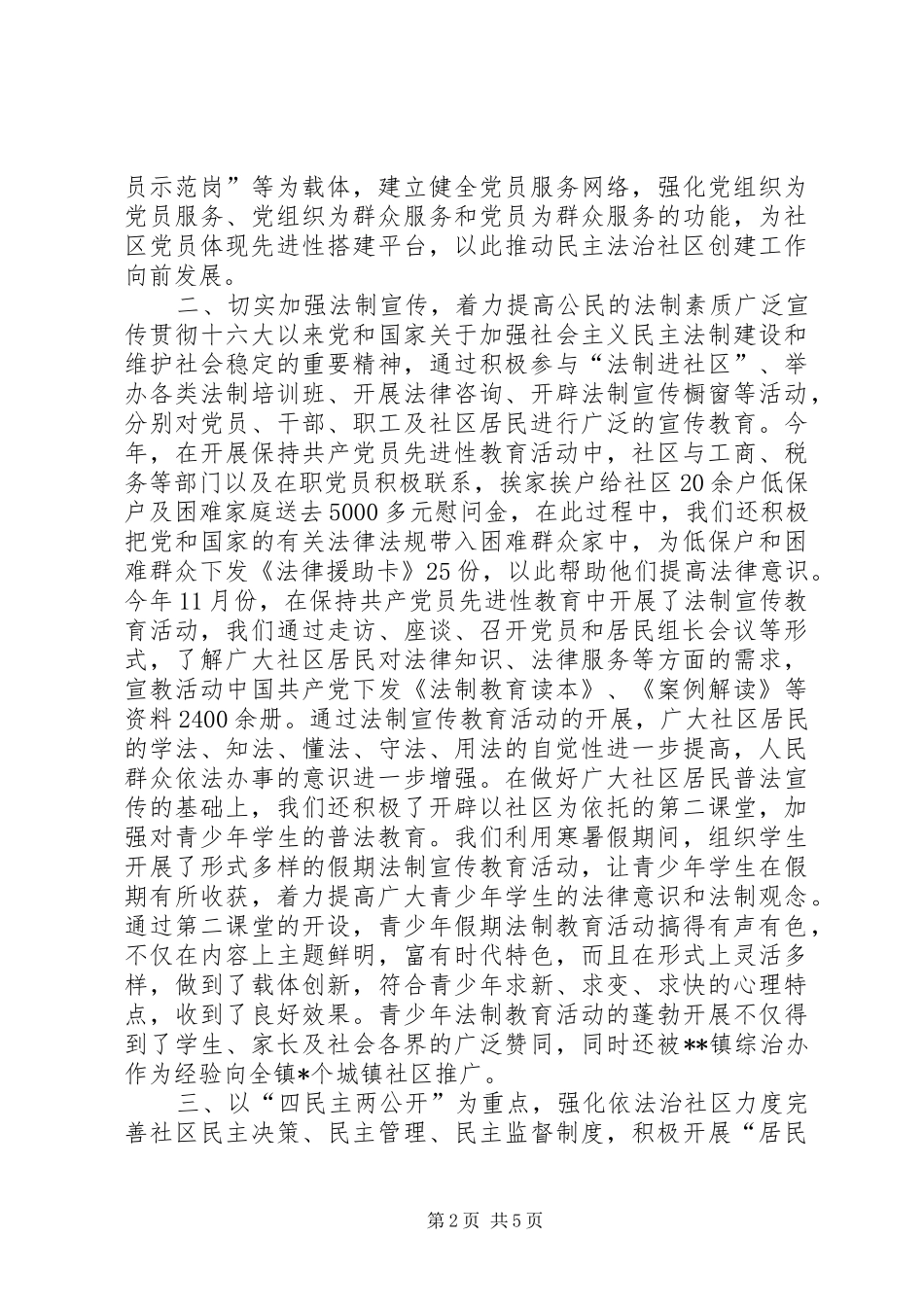 某社区创建民主法治社区汇报材料_第2页